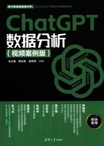 ChatGPT数据分析（视频案例版）