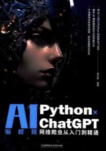 AI编程班 Python×ChatGPT网络爬虫从入门到精通
