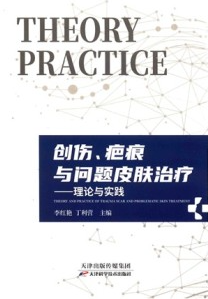 创伤、疤痕与问题皮肤治疗 理论与实践