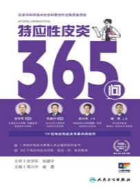 特应性皮炎365问