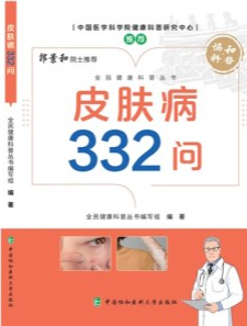皮肤病332问