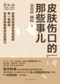 皮肤伤口的那些事儿