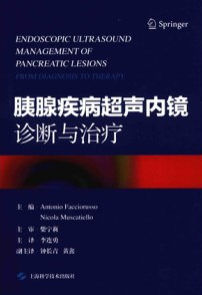 胰腺疾病超声内镜诊断与治疗
