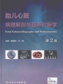 胎儿心脏病理解剖与超声诊断学 第2版