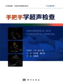 手把手学超声检查