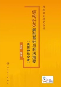 结构针灸解剖基础与刺法精要.周围神经分册