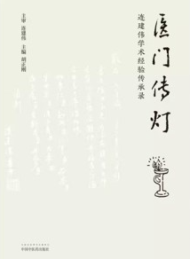医门传灯 连建伟学术经验传承录