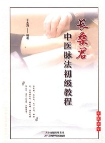 长桑君中医脉法初级教程