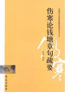 伤寒论钱塘章句疏要