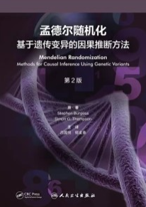 孟德尔随机化 基于遗传变异的因果推断方法 第2版