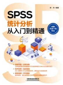 SPSS统计分析从入门到精通