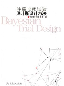 肿瘤临床试验贝叶斯设计方法