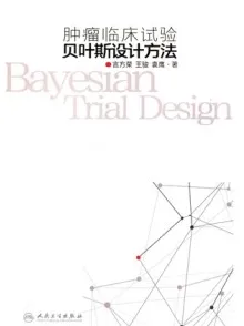 肿瘤临床试验贝叶斯设计方法