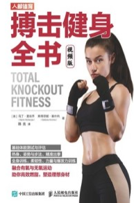 搏击健身全书（视频版）