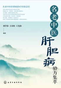 名老中医肝胆病验方集萃