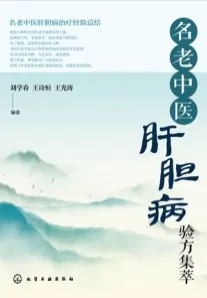 名老中医肝胆病验方集萃