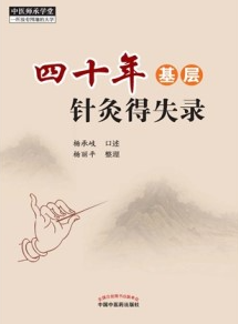 四十年基层针灸得失录