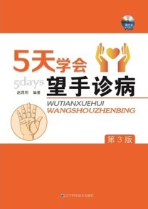 5天学会望手诊病 第3版