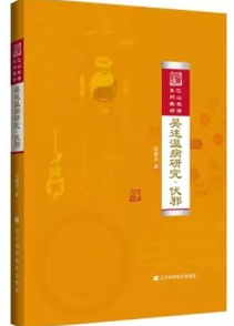 吴述温病研究·伏邪