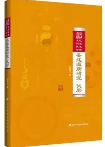 吴述温病研究·伏邪