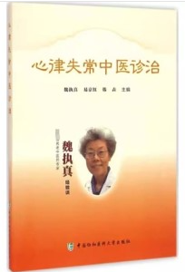 心律失常中医诊治