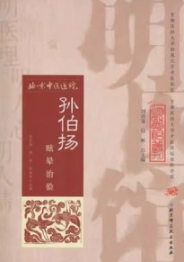 孙伯扬眩晕治验