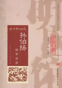 孙伯扬眩晕治验