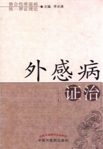 外感病证治