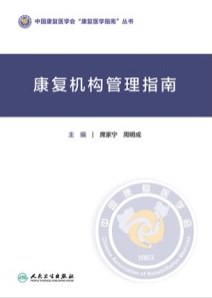 康复机构管理指南