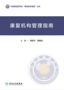 康复机构管理指南