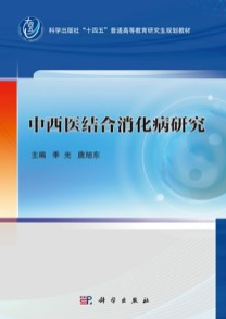 中西医结合消化病研究