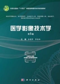 医学影像技术学（第5版）