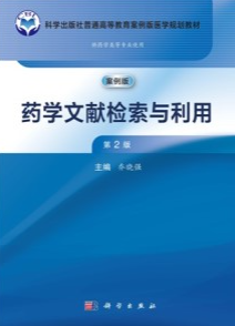 药学文献检索与利用（第2版）