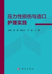 压力性损伤与造口护理实践