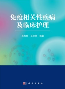 免疫相关性疾病及临床护理