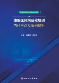 住院医师规范化培训内科考点及案例精析