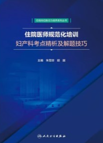 住院医师规范化培训妇产科考点精析及解题技巧