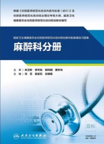国家卫生健康委员会住院医师规范化培训规划教材配套精选习题集 麻醉科分册