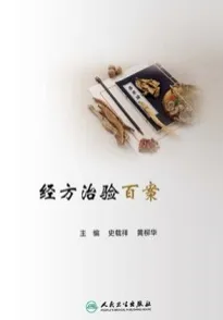 经方治验百案