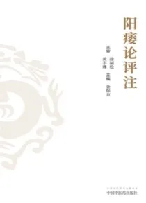 阳痿论评注