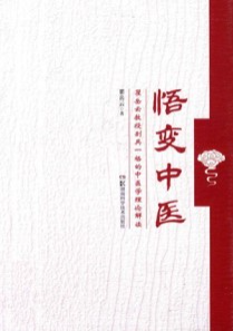 悟变中医 瞿岳云教授别具一格的中医学理论解读
