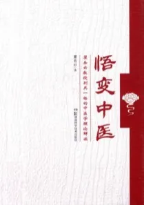 悟变中医 瞿岳云教授别具一格的中医学理论解读