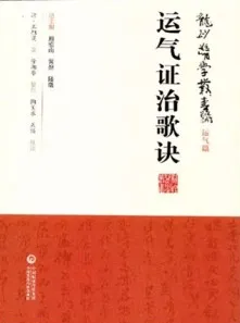 运气证治歌诀