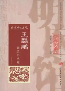 王麟鹏针灸治头痛