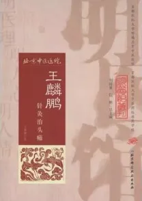 王麟鹏针灸治头痛