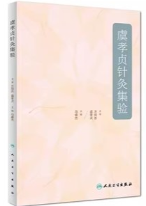 虞孝贞针灸集验