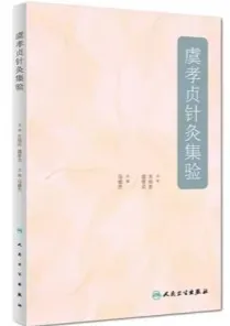 虞孝贞针灸集验