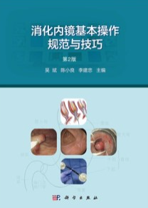 消化内镜基本操作规范与技巧（第2版）