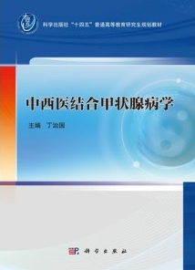 中西医结合甲状腺病学