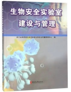 生物安全实验室建设与管理